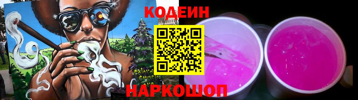 Кодеиновый сироп Lean Purple Drank Большой Камень